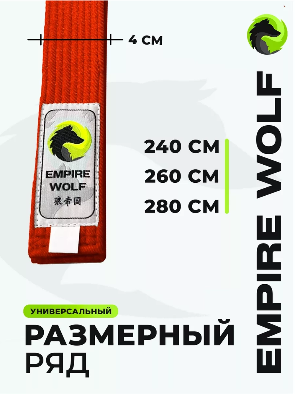 Оранжевый пояс для единоборств 240
