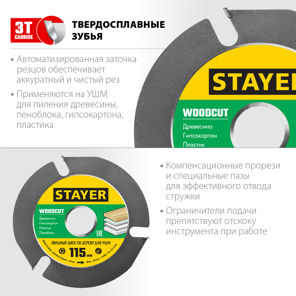 STAYER WOODCUT, 115 х 22.2 мм, 3 резца, для УШМ, пильный диск по дереву (36854-115)