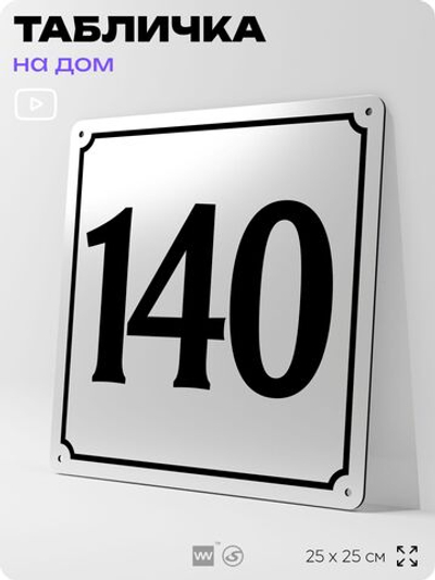 Адресная табличка с номером дома 140, на фасад и забор, белая, Айдентика Технолоджи
