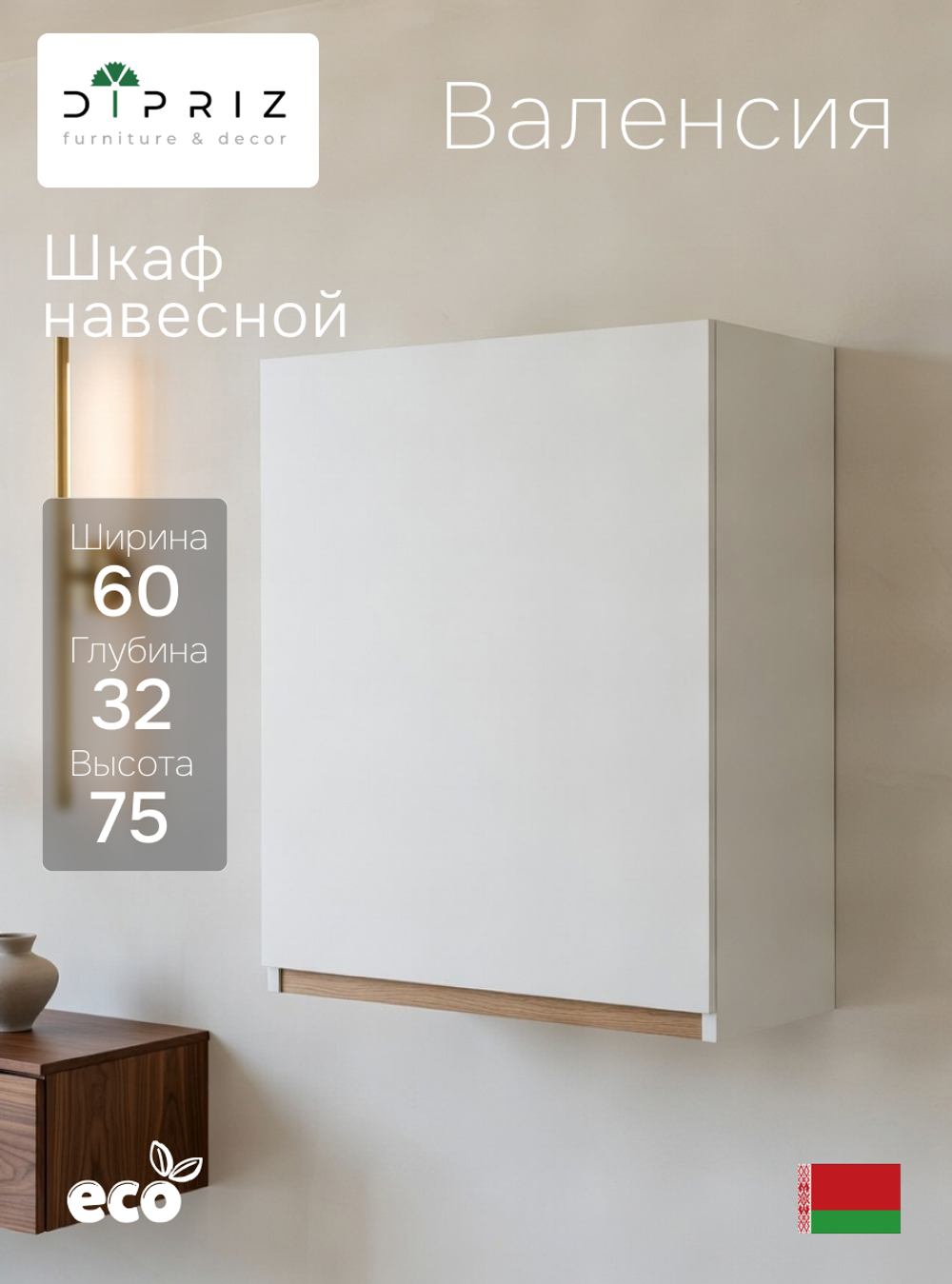 Шкаф навесной, 60х32х75, Валенсия, кухонный модуль, для посуды, кухонный гарнитур, в ванну и кухню, белый, Dipriz