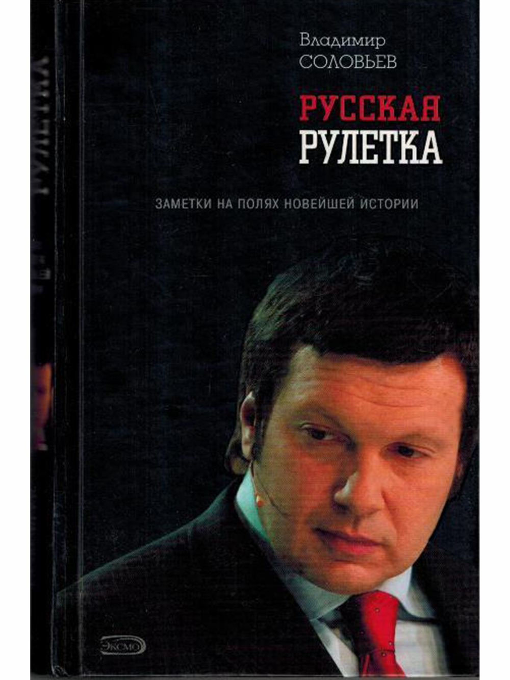 Русская рулетка. Заметки на полях новейшей истории