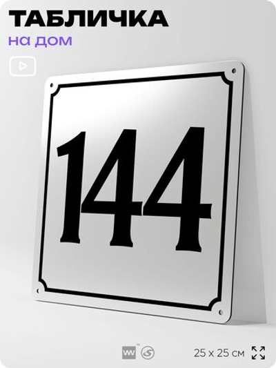 Адресная табличка с номером дома 144, на фасад и забор, белая, Айдентика Технолоджи