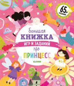 Большая книжка игр и заданий про принцесс