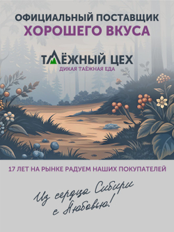 Лесной десерт ТАЁЖНЫЙ ЦЕХ 150г