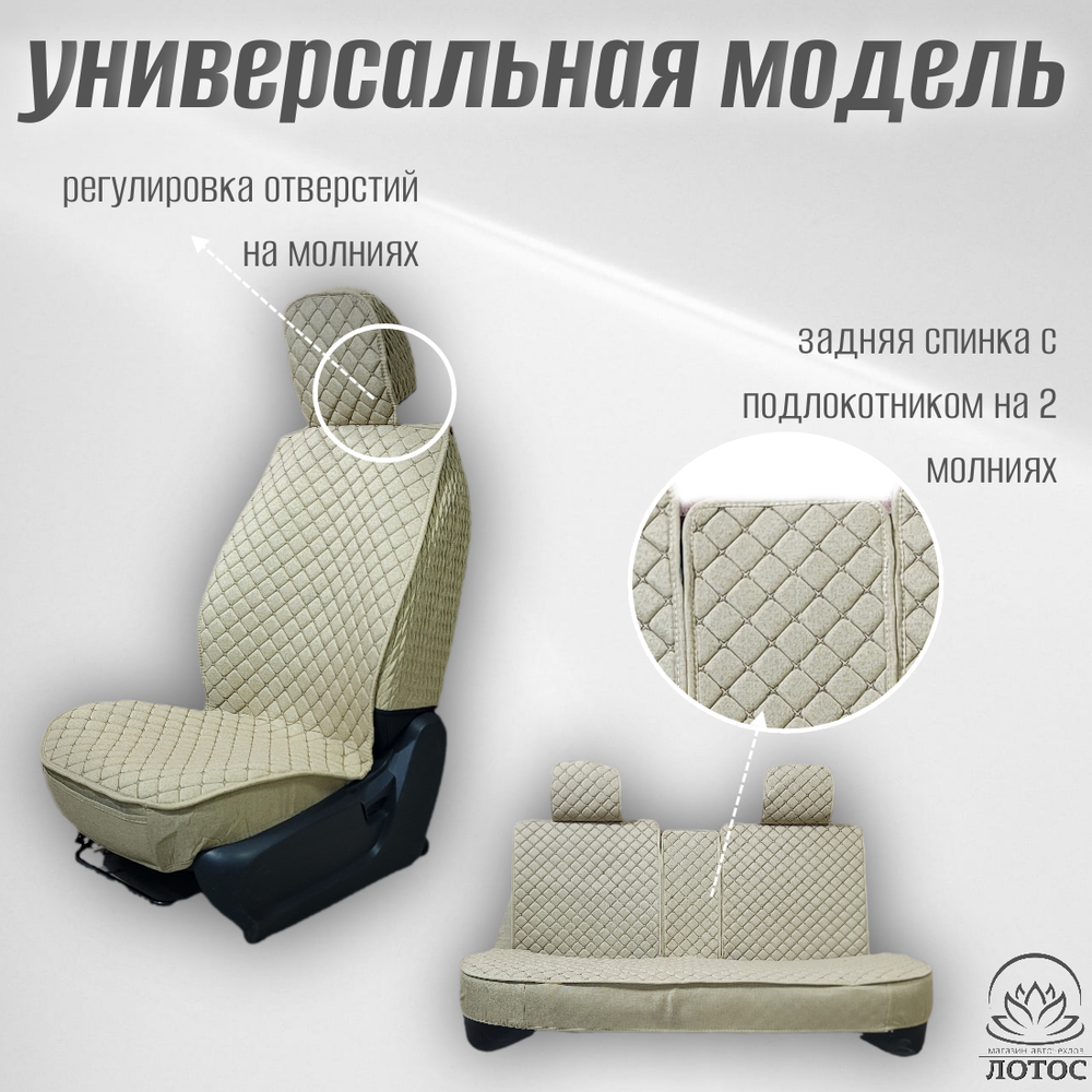 Универсальный чехол на весь салон из льна в бежевом цвете