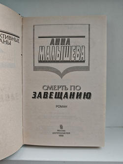 Смерть по завещанию