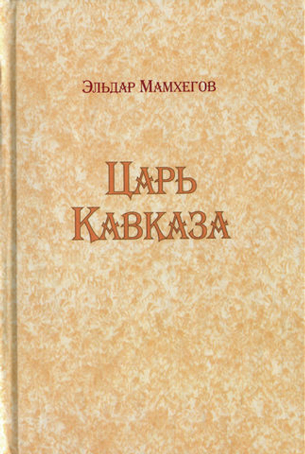 Царь Кавказа