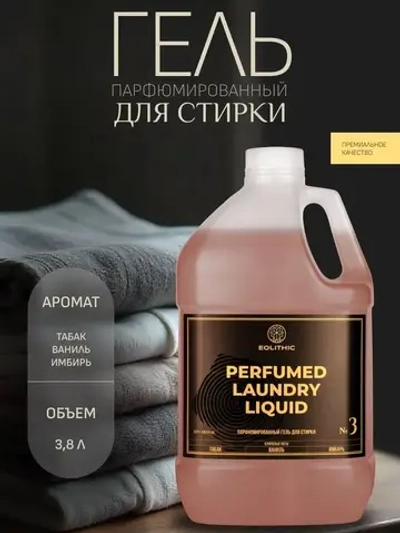 EOLITHIC Гель для стирки белья универсальный LAUNDRY LIQUID №3 - Табак / Ваниль / Имбирь 3,8 л