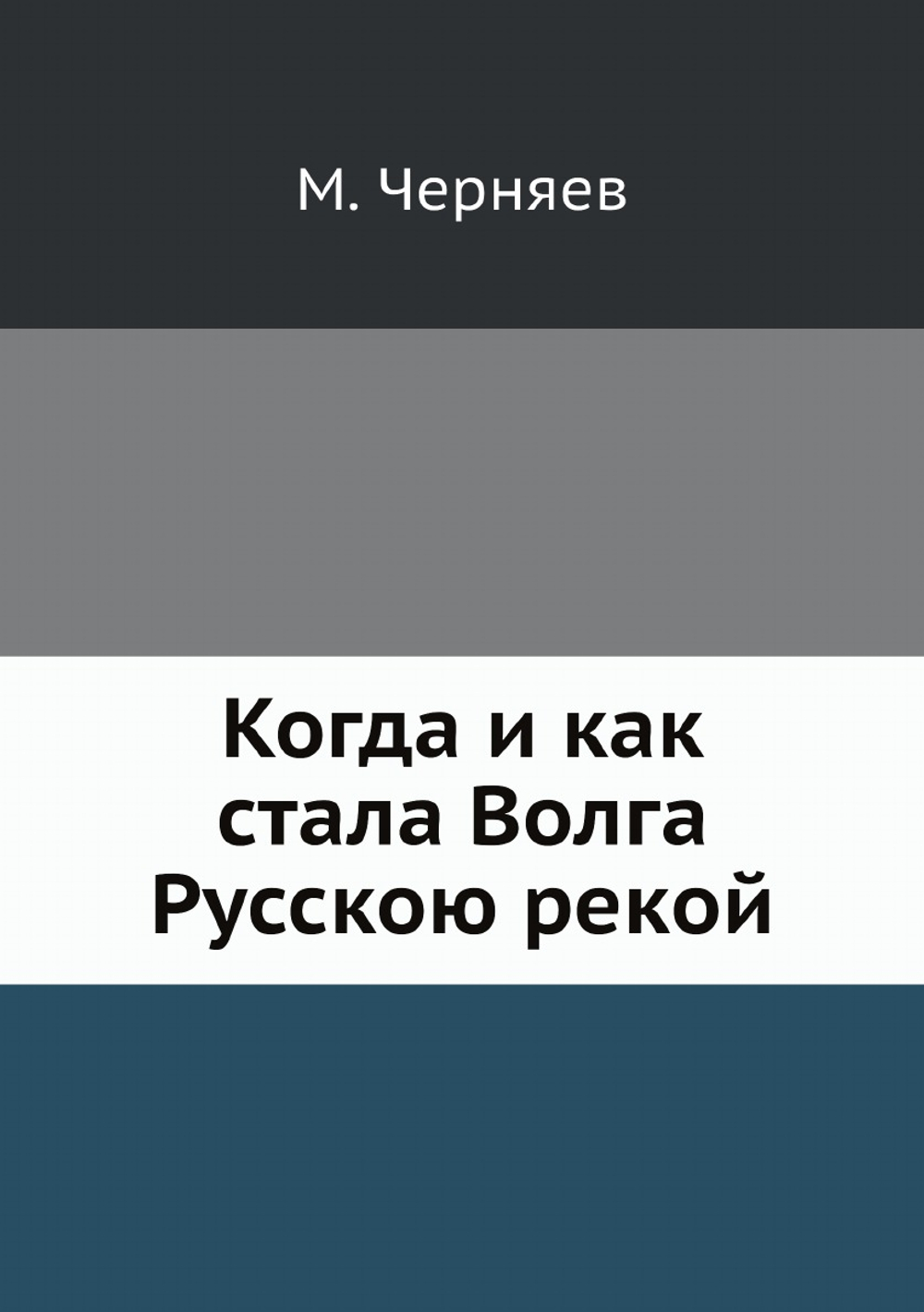 Когда и как стала Волга Русскою рекой | М. Черняев
