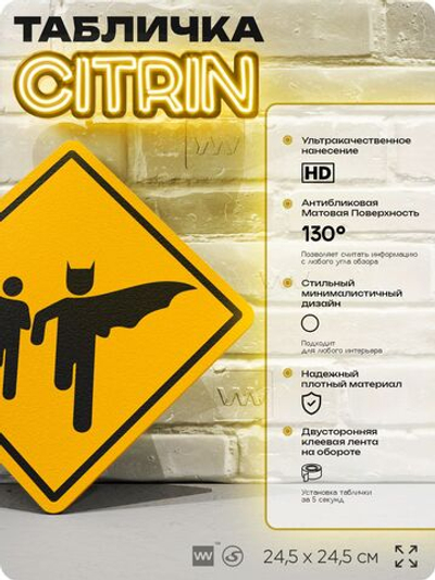 Табличка "Осторожно, Бэтмен" шуточная прикольная табличка на дверь и стену, для офиса и дома, декоративный знак, 24,5х24,5 см, пластиковая, Айдентика Технолоджи