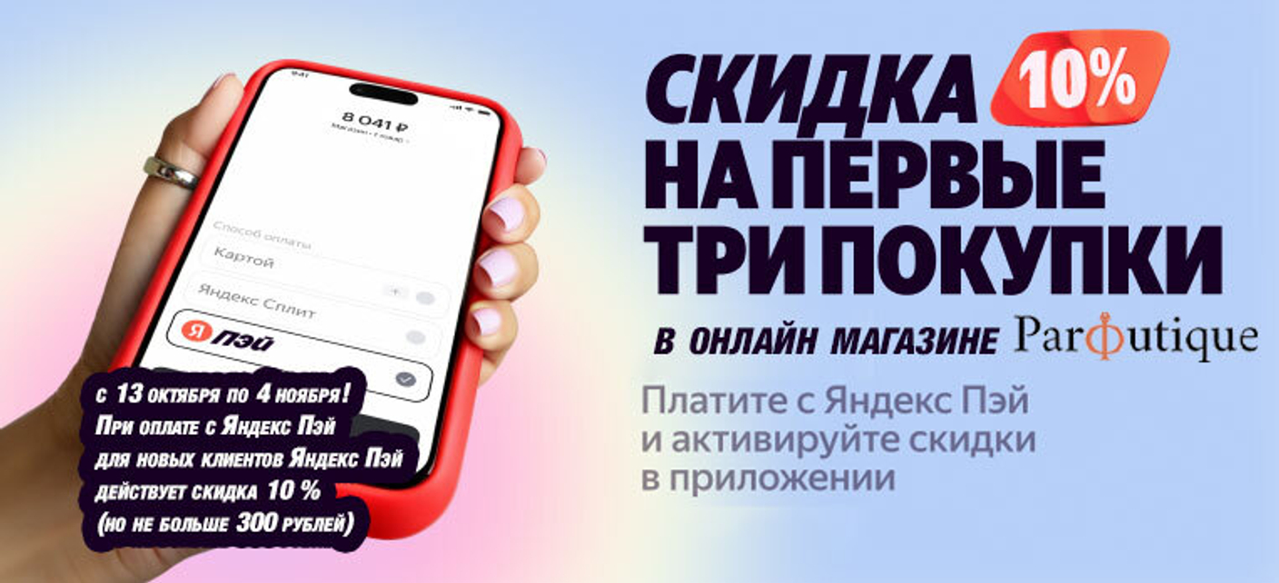 Скидка 10%  при оплате с Яндекс Пэй