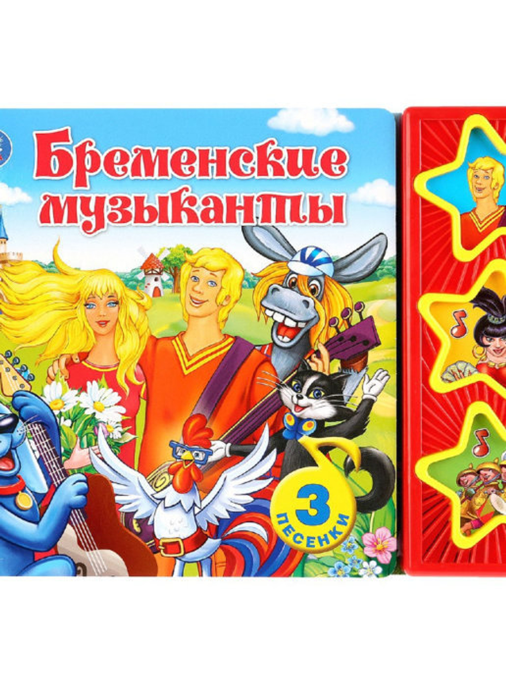 Музыкальная книжка БРЕМЕНСКИЕ МУЗЫКАНТЫ 1 кнопка с песенкой арт. 261122 ТМ Умка