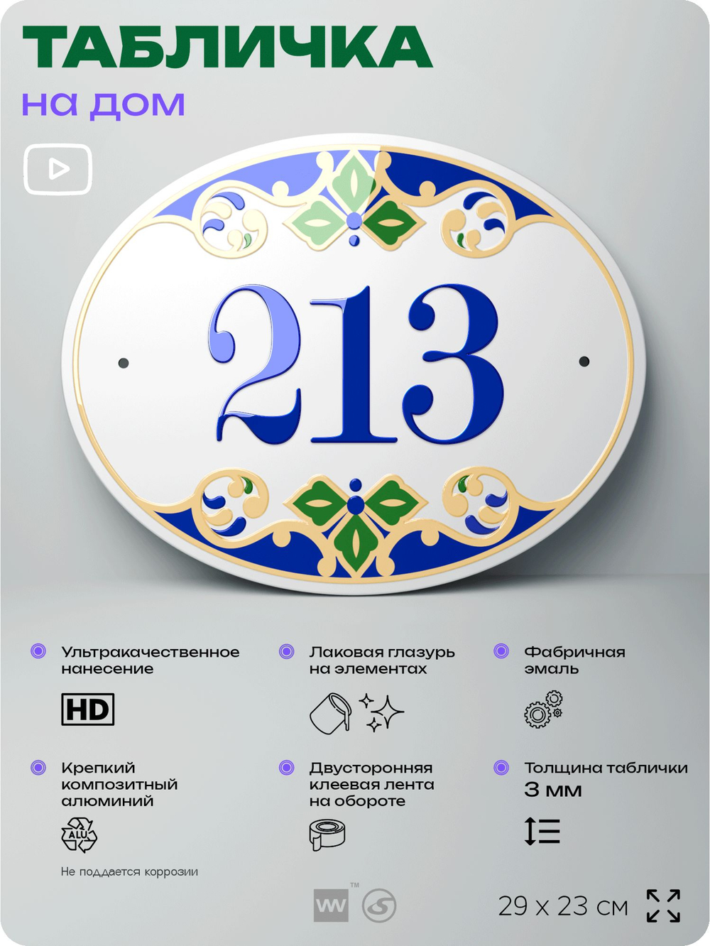 Адресная табличка с номером дома 213, на фасад и забор, на дверь, овальная в средиземноморском стиле, 29х23 см, Айдентика Технолоджи