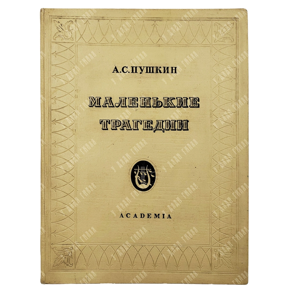 Пушкин А.С. Маленькие трагедии / рис. И. Рерберга. М.-Л.: Academia1937.