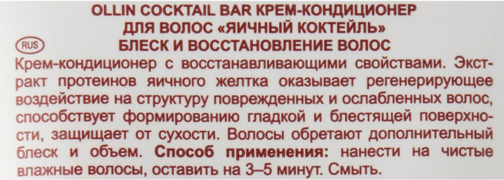 OLLIN Cocktail BAR Крем-кондиционер для волос "Яичный коктейль" блеск и восстановление волос 250мл