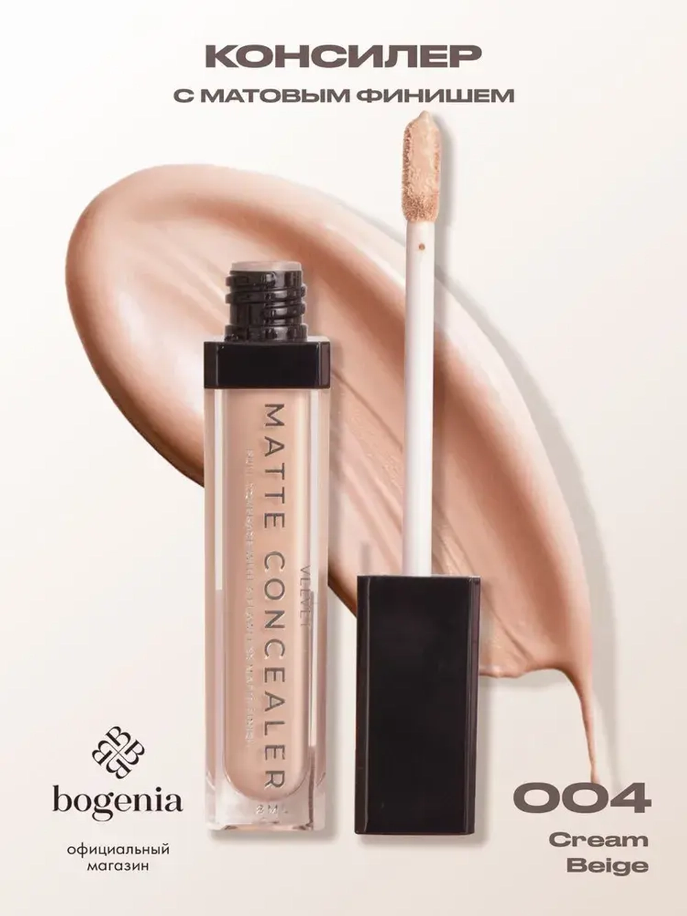Консиллер Bogenia Velvet Matte Concealer full coverage