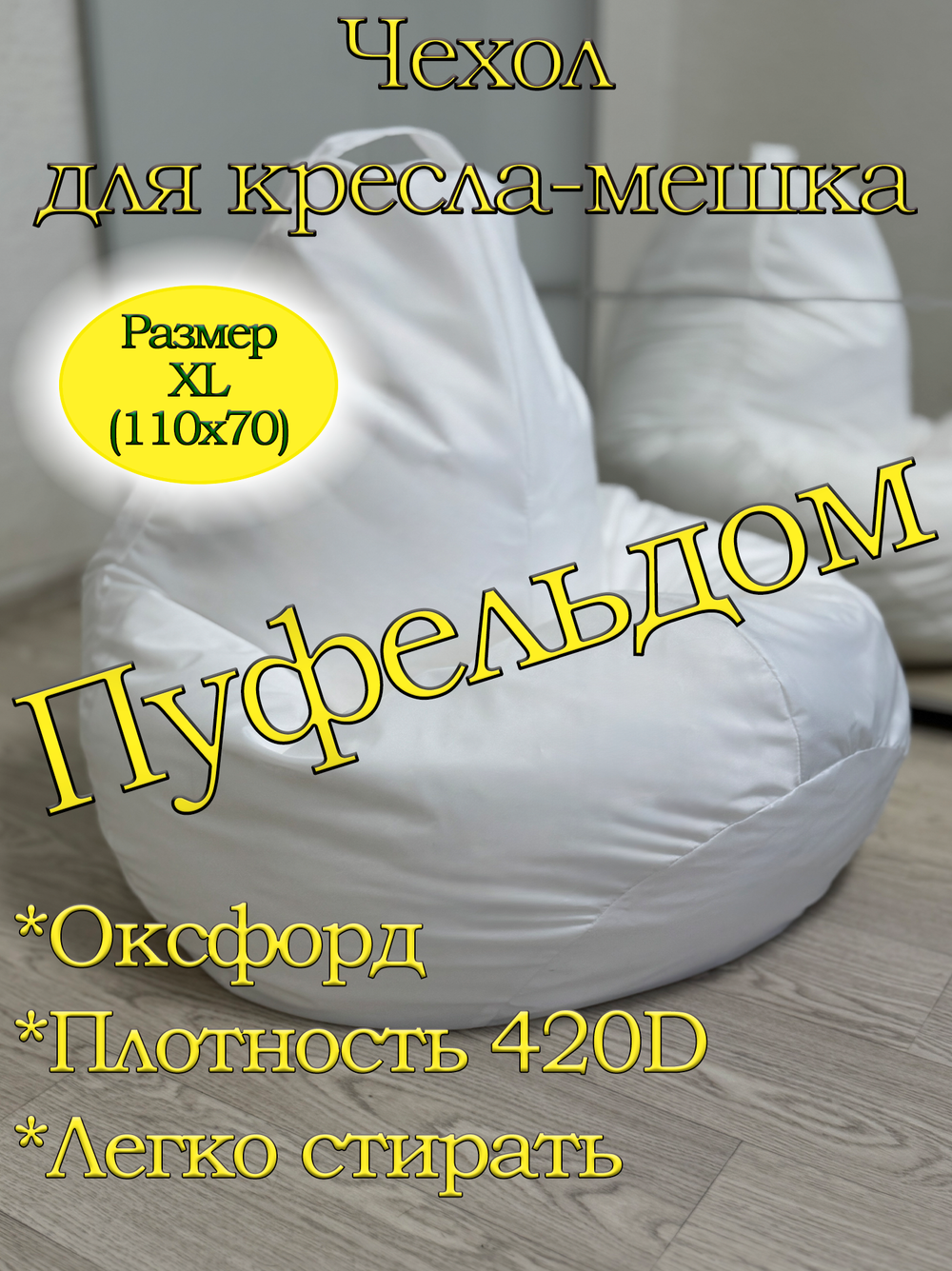 Чехол 1XL для кресла-мешка Oxford