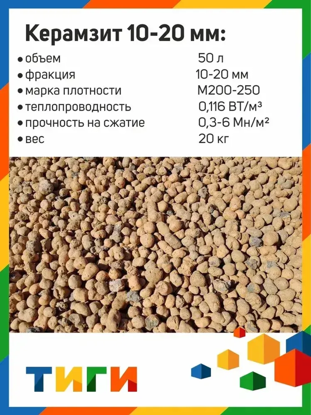 Керамзит (50л - 0,05м3) (фракция 10-20)