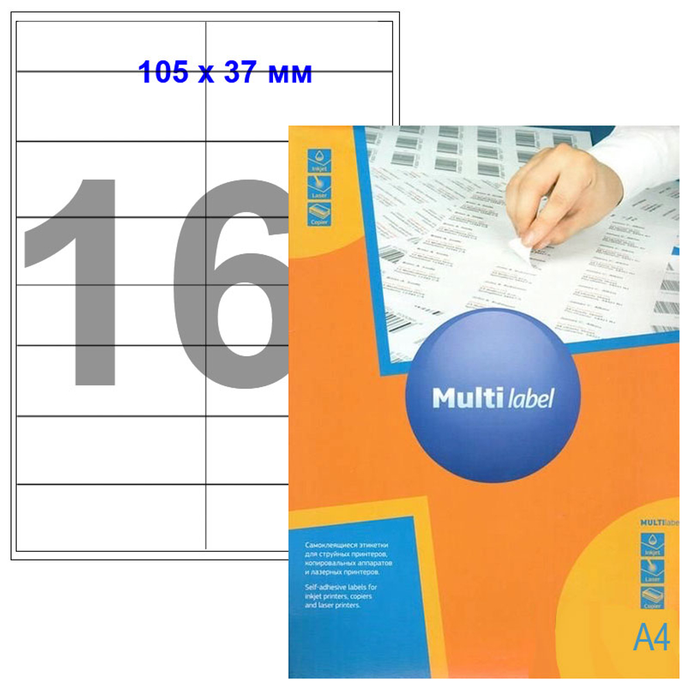 Этикетки самоклеящиеся Multilabel, А4, 105 х 37 мм., 16 шт/лист, 100 л.