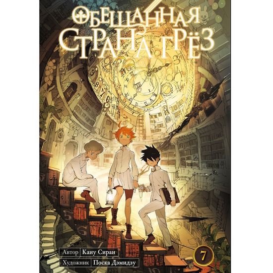 Манга Обещанная страна грёз. Книга 7