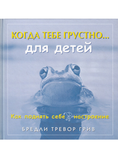 Когда тебе грустно для детей.