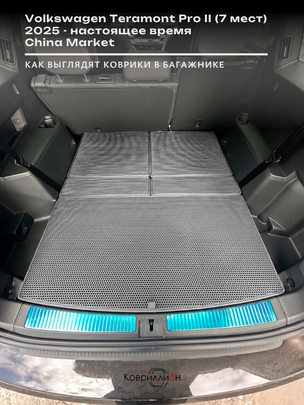 Коврики-трансформеры ЭВА в багажник авто для Volkswagen Teramont Pro II (25-н.в.) China Market (7 мест)
