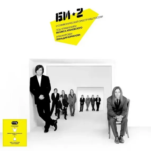 Би-2 и Симфонический Оркестр МВД России LP