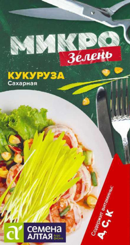 Микрозелень Кукуруза Сахарная/Сем Алт/цп 5 гр. НОВИНКА! МИКРОЗЕЛЕНЬ!