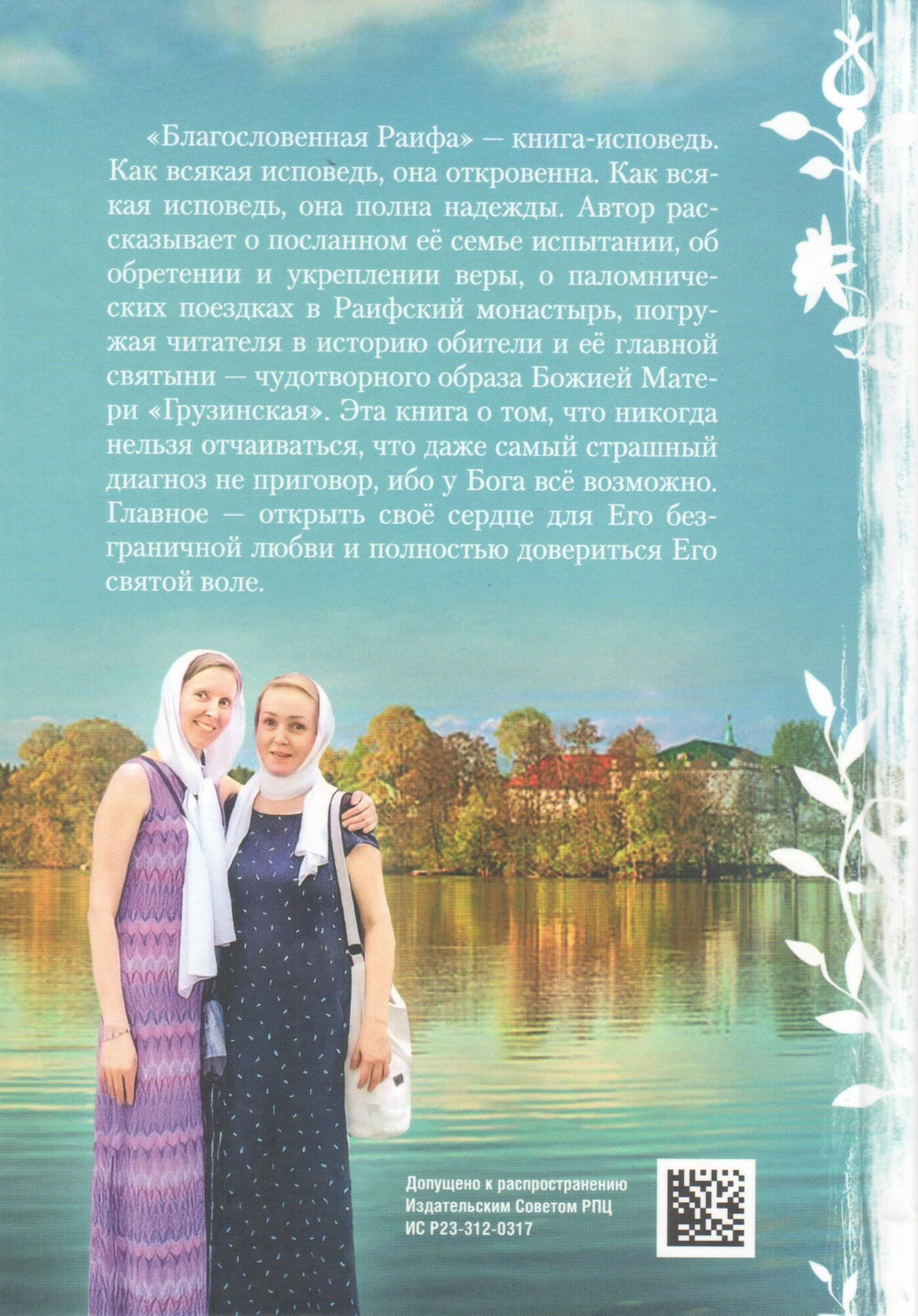 Благословенная Раифа. Непридуманное