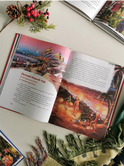 Новый год. Большая энциклопедия. Детские энциклопедии с Чевостиком