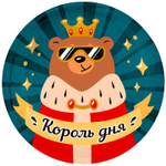 Шар Фольгированный КОРОЛЬ ДНЯ (Ассорти)