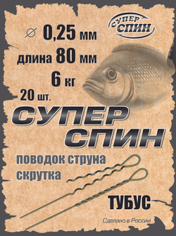 Поводок "СуперСпин" тубус (20шт)