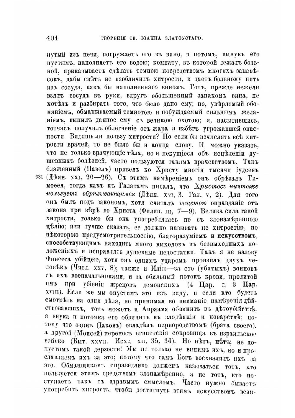 Творения Святого Отца нашего Иоанна Златоуста, архиепископа Константинопольского. Том 1. В двух книгах. Книга 2 | Архиепископ Иоанн Златоуст