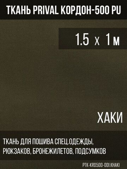 Ткань сумочно-рюкзачная Prival Кордон-500, 315г/м2, тёмный хаки, 1.5х1м