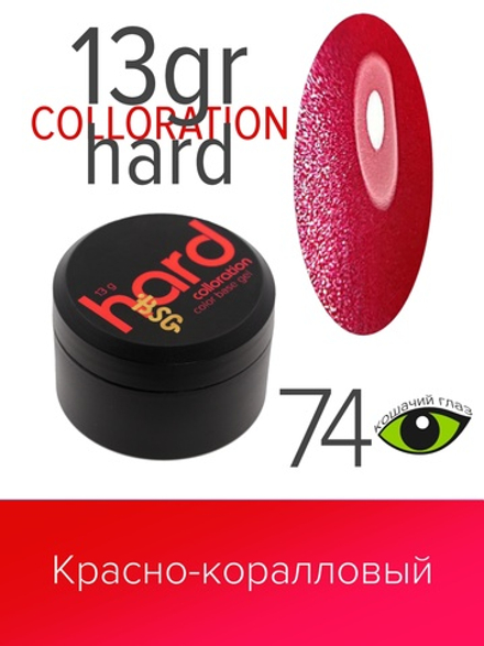 Цветная жесткая база Colloration Hard №74 - "Кошачий глаз" красно-коралловый оттенок  (13 гр)