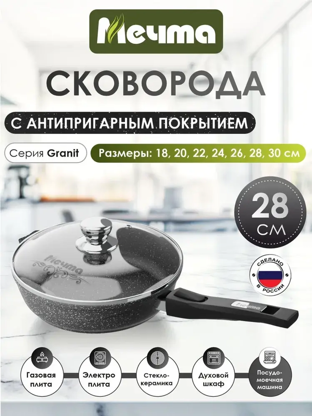 Сковорода "Мечта" Гранит с несъемной ручкой и крышкой от 22см до 30см