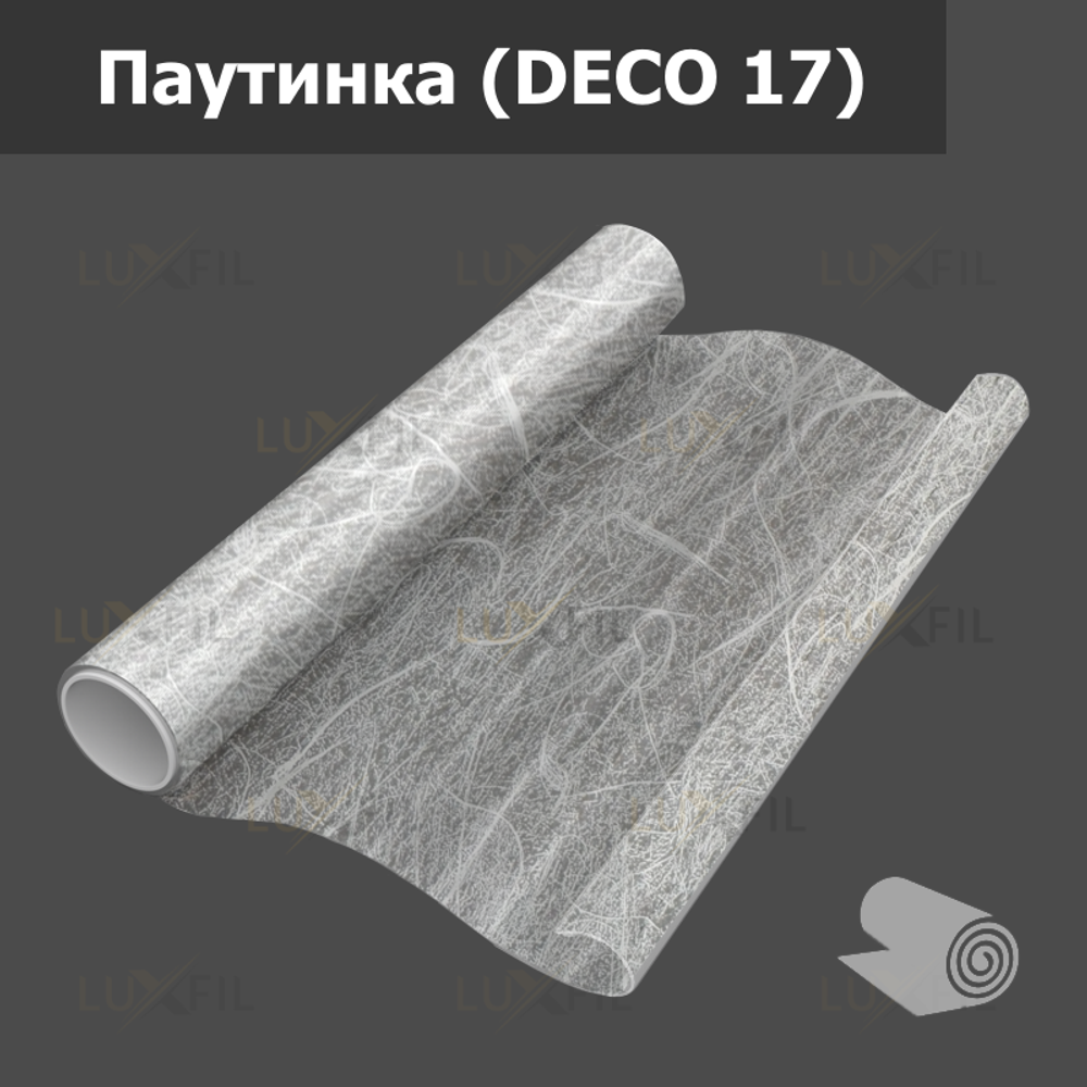 Пленка для окон декоративная паутинка (DECO 17), рулон (размер 1,524x30м.)