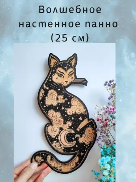 Декор «Небесная кошка» — магическое панно черное