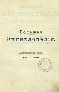 Большая энциклопедия. Словарь общедоступных сведений по всем отраслям знания. Том 11. Киты   Ландана | Нет автора
