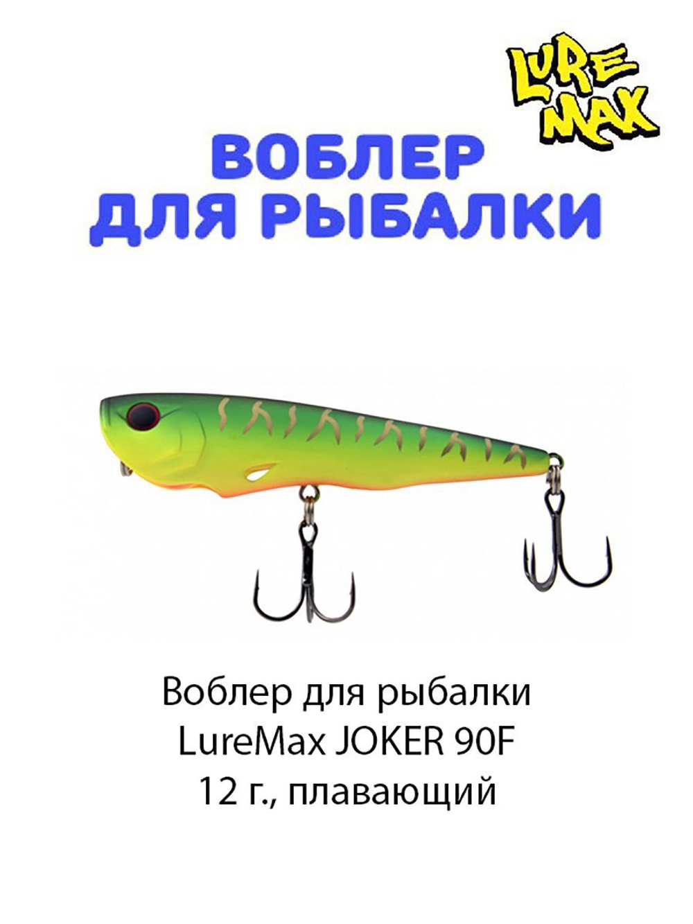 Воблер для рыбалки LureMax JOKER