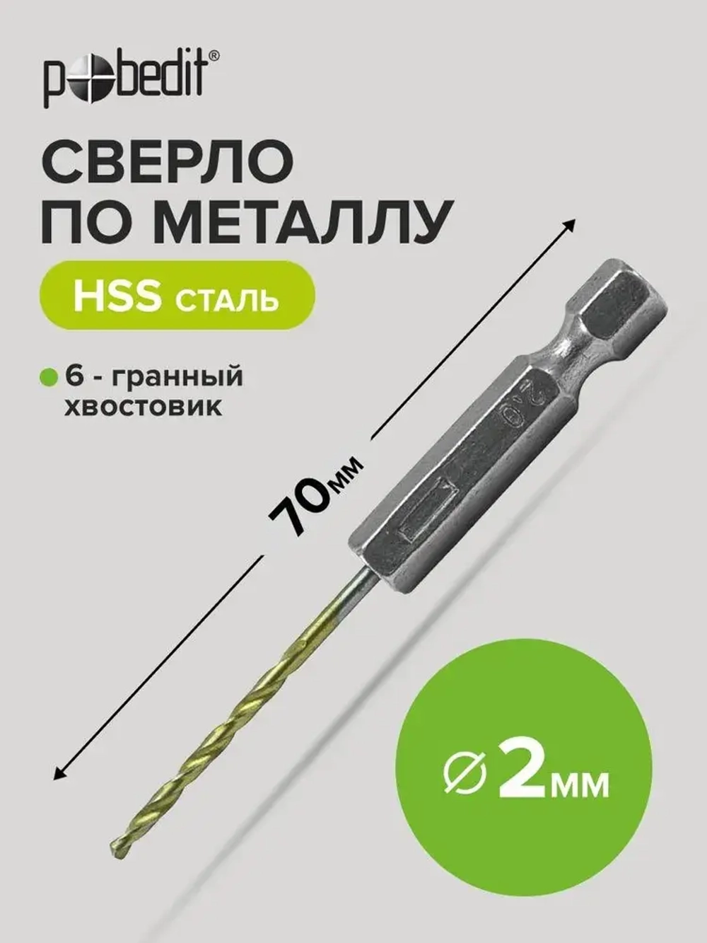 Сверло по металлу 2 х 70 мм нитрид титан Pobedit
