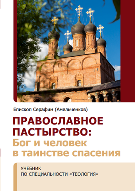 Православное пастырство: Бог и человек в таинстве спасения (Познание ИД) (Епископ Серафим (Амельченк