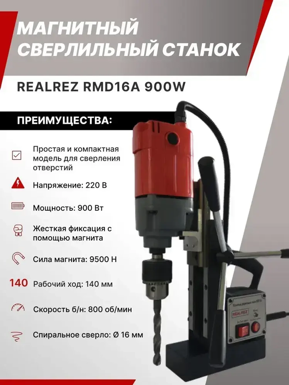 Магнитный сверлильный станок REALREZ RMD16A, 900Вт