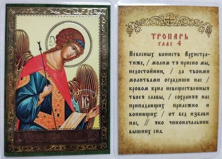 Икона ламинированная Архангел Михаил 6,5 х 9,5: тропарь, тиснение золотом (С-Пб)