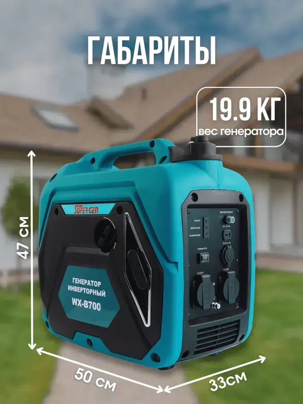 Инверторный электрогенератор бензиновый SUPER GEN WX-B700 2,5 кВт 4-тактный