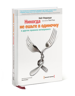 Никогда не ешьте в одиночку и другие правила нетворкинга