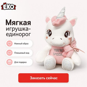 Игрушка мягконабивная Единорожка 25см