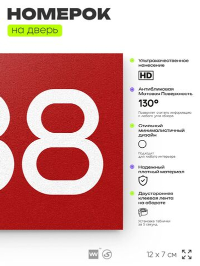 Номер на дверь 588, табличка на дверь для офиса, квартиры, кабинета, аудитории, склада, красная 120х70 мм, Айдентика Технолоджи