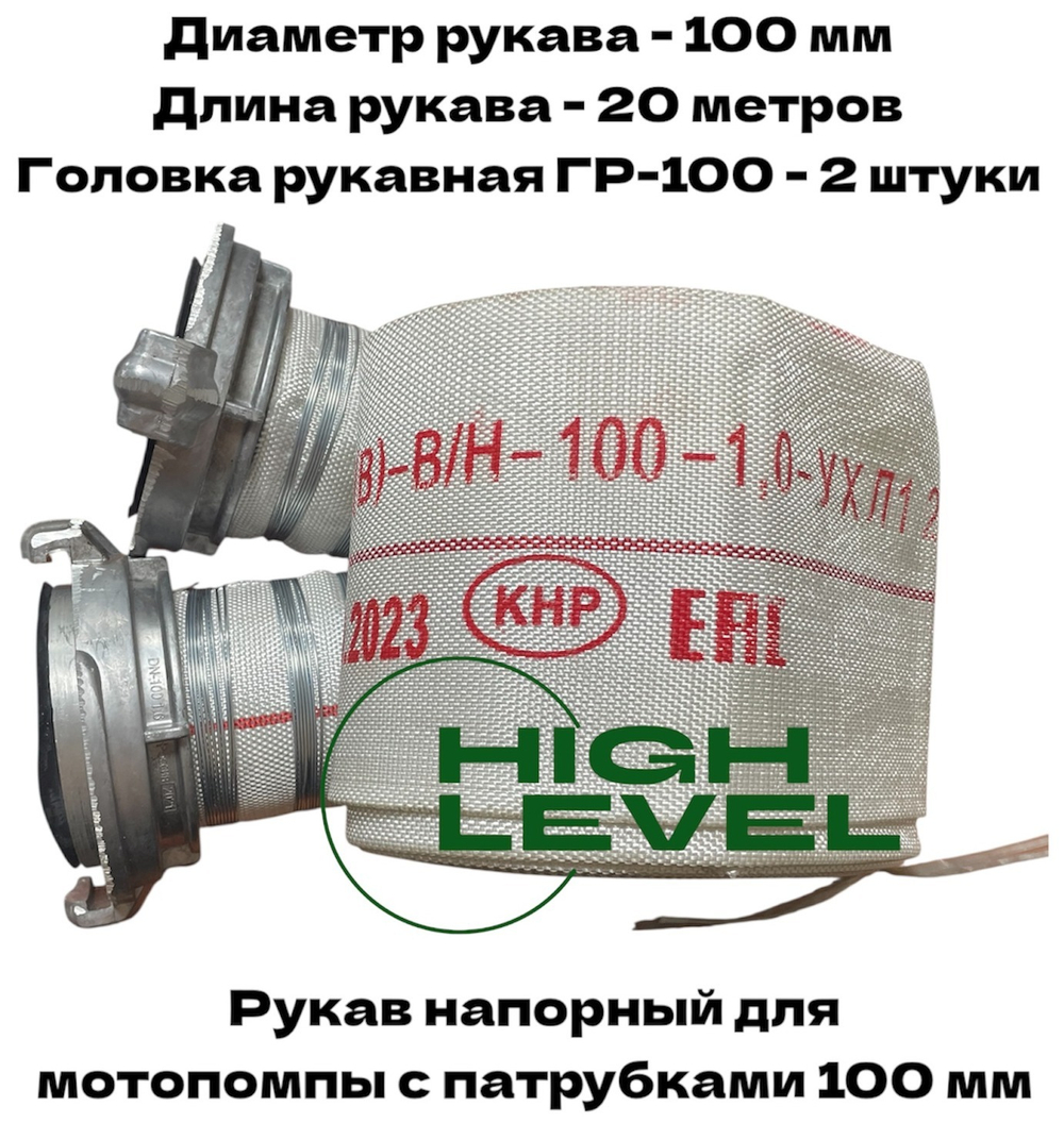 Рукав напорный 100 мм 20 метров с 2 рукавными головками ГР-100 DDE 917-897