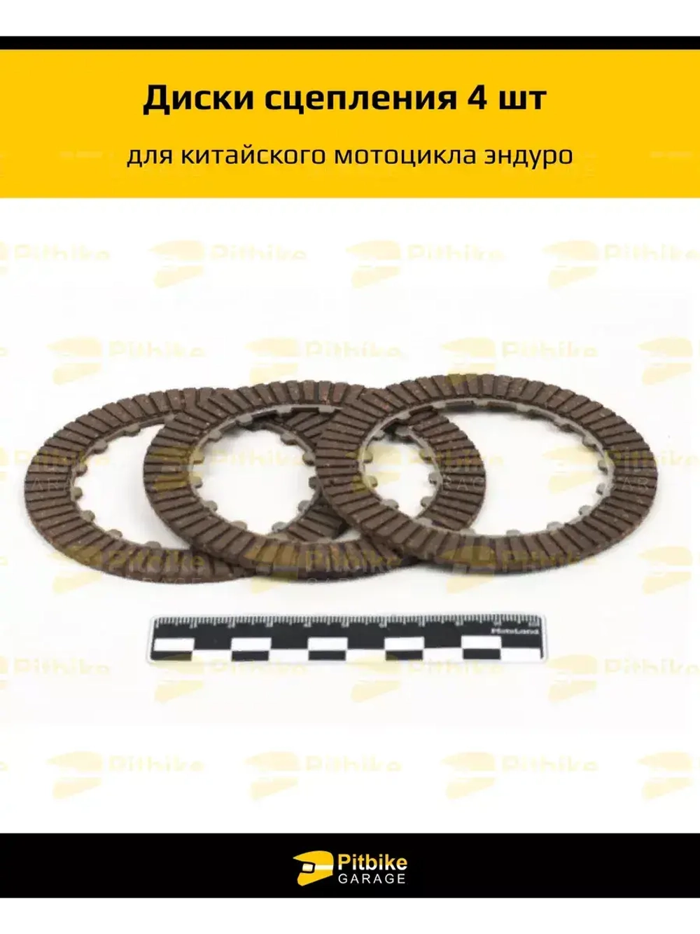 Диски сцепления для двигателя китайского питбайка 4шт. 154FMI 125см3